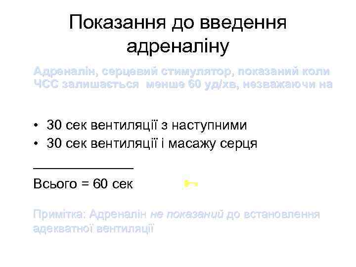 Показання до введення адреналіну Адреналін, серцевий стимулятор, показаний коли ЧСС залишається менше 60 уд/хв,