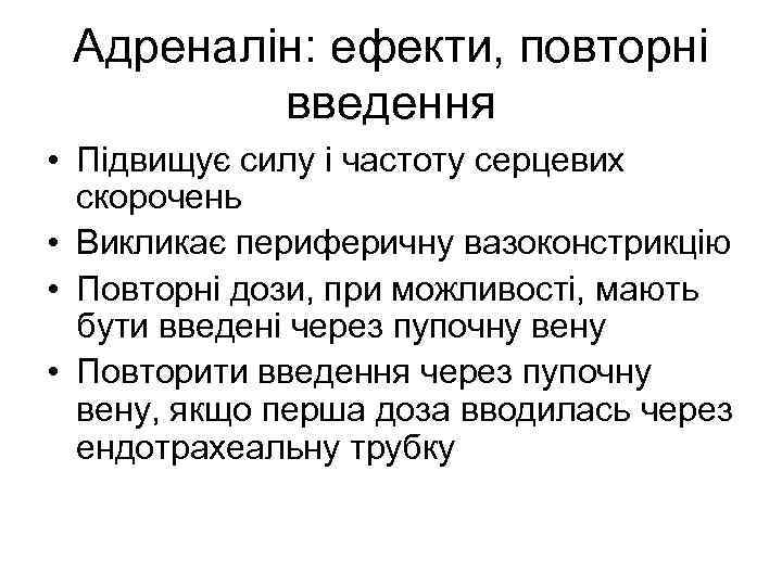 Адреналін: ефекти, повторні введення • Підвищує силу і частоту серцевих скорочень • Викликає периферичну