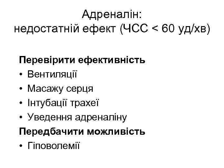 Адреналін: недостатній ефект (ЧСС < 60 уд/хв) Перевірити ефективність • Вентиляції • Масажу серця