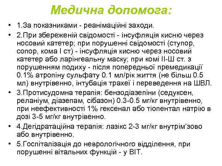 Медична допомога: • 1. За показниками - реанімаційні заходи. • 2. При збереженій свідомості