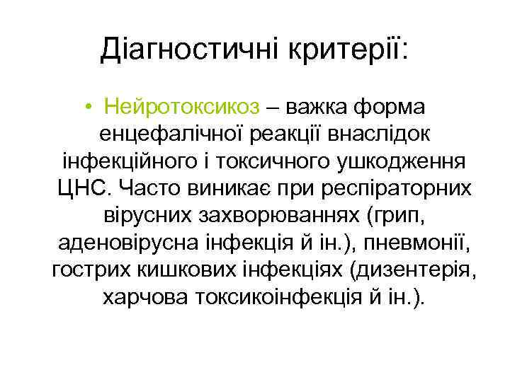 Діагностичні критерії: • Нейротоксикоз – важка форма eнцефалiчної реакції внаслідок інфекційного і токсичного ушкодження