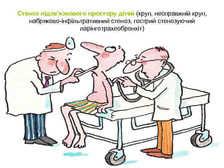 Стеноз підзв'язкового простору дітей (круп, несправжній круп, набряково-інфільтративний стеноз, гострий стенозуючий ларінготрахеобронхіт) 