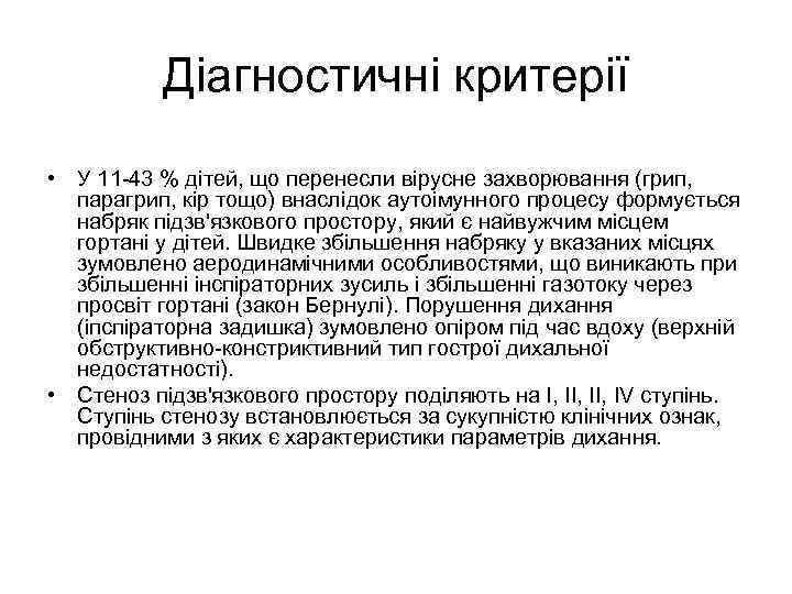 Діагностичні критерії • У 11 -43 % дітей, що перенесли вірусне захворювання (грип, парагрип,