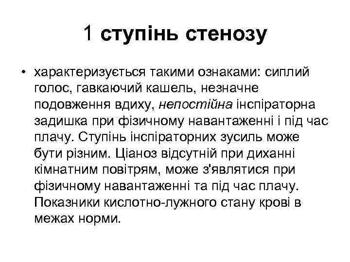 1 ступінь стенозу • характеризується такими ознаками: сиплий голос, гавкаючий кашель, незначне подовження вдиху,