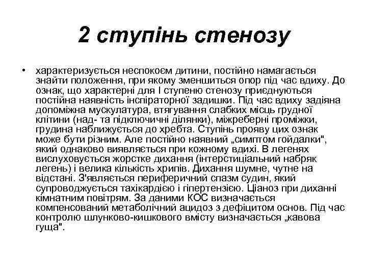 2 ступінь стенозу • характеризується неспокоєм дитини, постійно намагається знайти положення, при якому зменшиться
