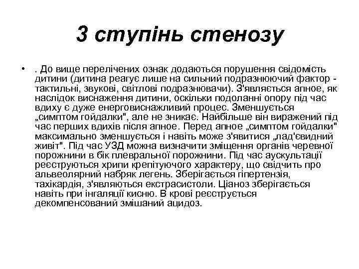 3 ступінь стенозу • . До вище перелічених ознак додаються порушення свідомість дитини (дитина