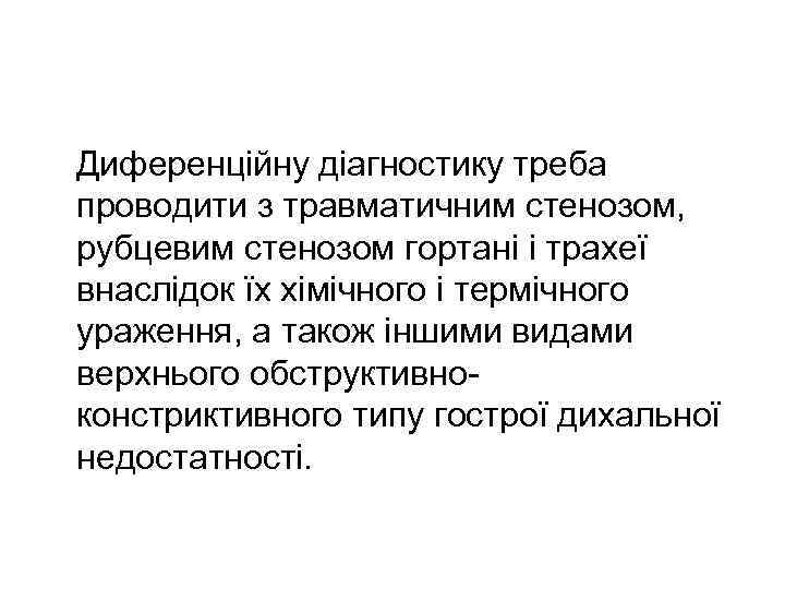Диференційну діагностику треба проводити з травматичним стенозом, рубцевим стенозом гортані і трахеї внаслідок їх