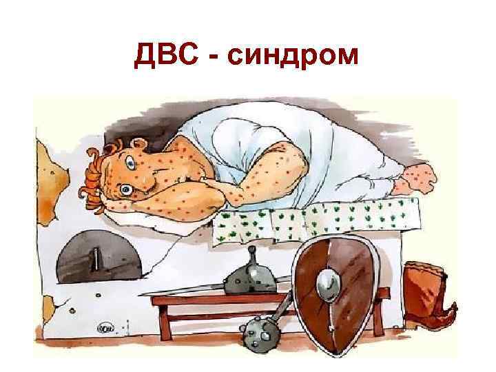 ДВС - синдром 