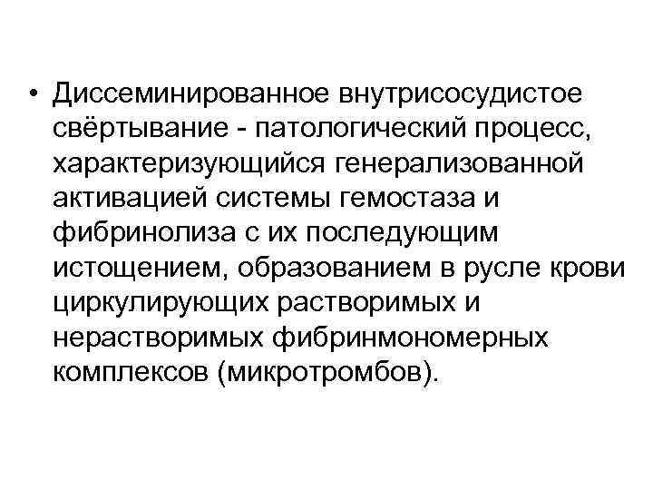  • Диссеминированное внутрисосудистое свёртывание - патологический процесс, характеризующийся генерализованной активацией системы гемостаза и