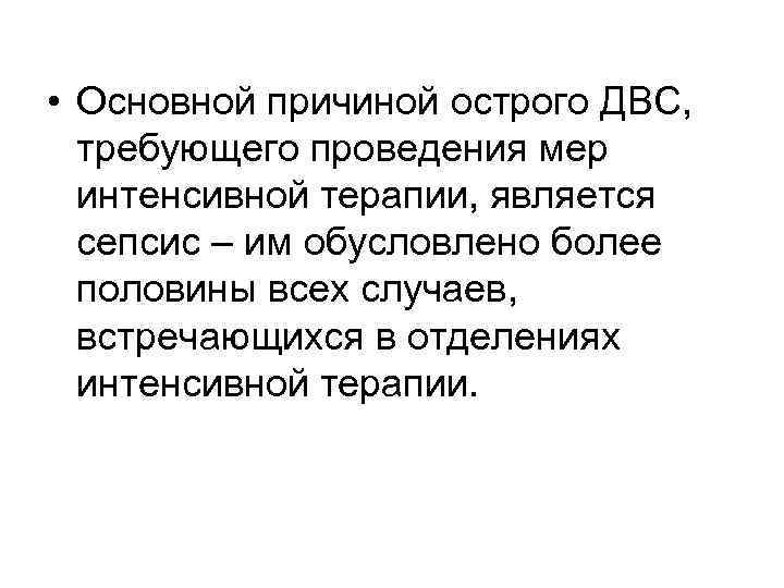  • Основной причиной острого ДВС, требующего проведения мер интенсивной терапии, является сепсис –