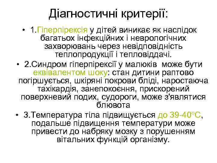 Діагностичні критерії: • 1. Гiперпiрексiя у дітей виникає як наслідок багатьох інфекційних і неврологічних