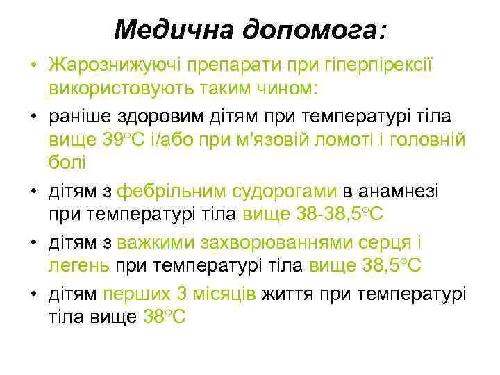 Медична допомога: • Жарознижуючі препарати при гiперпiрексiї використовують таким чином: • раніше здоровим дітям