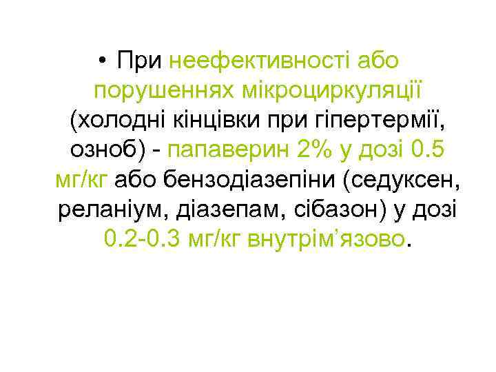  • При неефективності або порушеннях мікроциркуляції (холодні кінцівки при гіпертермії, озноб) - папаверин