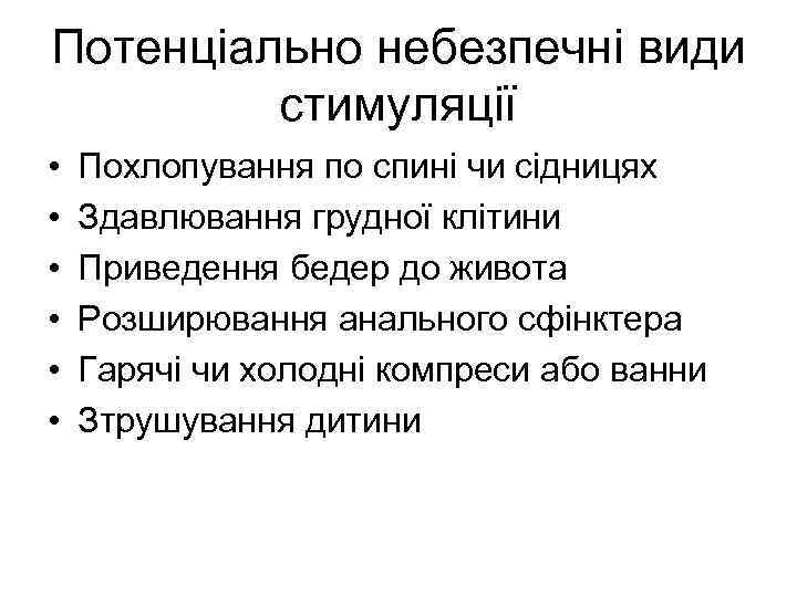 Потенціально небезпечні види стимуляції • • • Похлопування по спині чи сідницях Здавлювання грудної