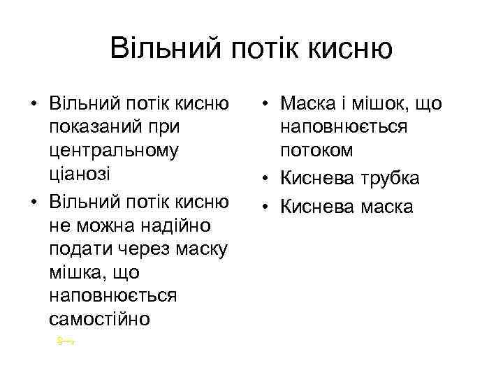 Вільний потік кисню • Вільний потік кисню показаний при центральному ціанозі • Вільний потік
