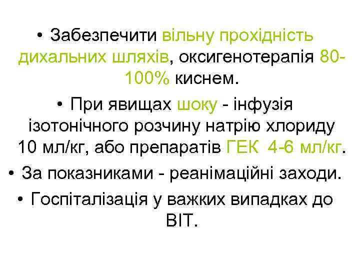  • Забезпечити вільну прохідність дихальних шляхів, оксигенотерапія 80100% киснем. • При явищах шоку