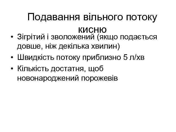 Подавання вільного потоку кисню • Зігрітий і зволожений (якщо подається довше, ніж декілька хвилин)