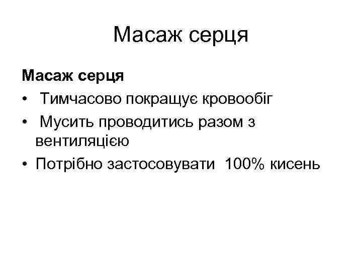 Масаж серця • Тимчасово покращує кровообіг • Мусить проводитись разом з вентиляцією • Потрібно