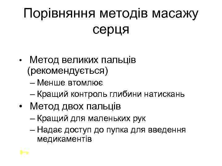Порівняння методів масажу серця • Метод великих пальців (рекомендується) – Менше втомлює – Кращий