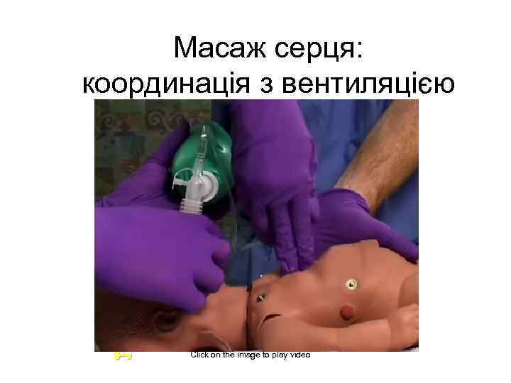 Масаж серця: координація з вентиляцією Click on the image to play video 