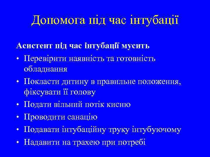Допомога під час інтубації Асистент під час інтубації мусить • Перевірити наявність та готовність