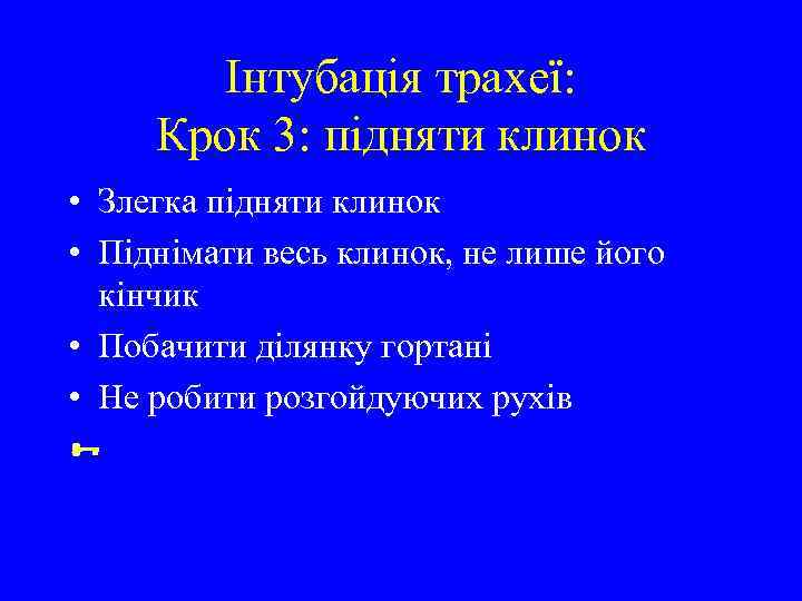 Інтубація трахеї: Крок 3: підняти клинок • Злегка підняти клинок • Піднімати весь клинок,