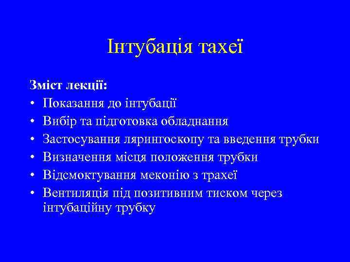 Інтубація тахеї Зміст лекції: • Показання до інтубації • Вибір та підготовка обладнання •
