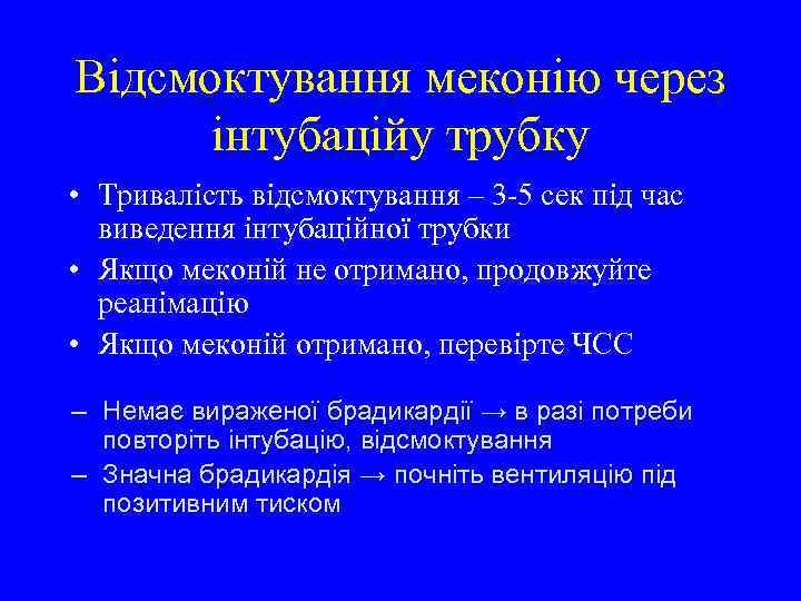 Відсмоктування меконію через інтубаційу трубку • Тривалість відсмоктування – 3 -5 сек під час