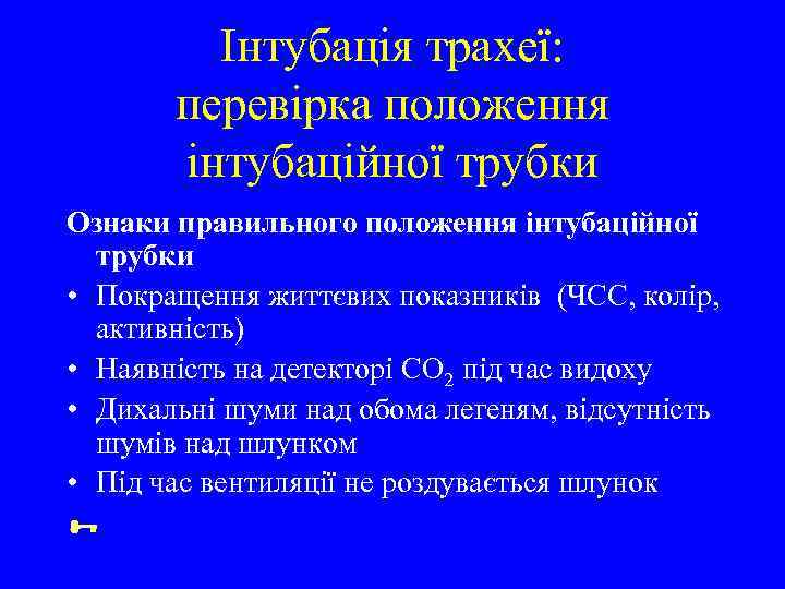 Інтубація трахеї: перевірка положення інтубаційної трубки Ознаки правильного положення інтубаційної трубки • Покращення життєвих