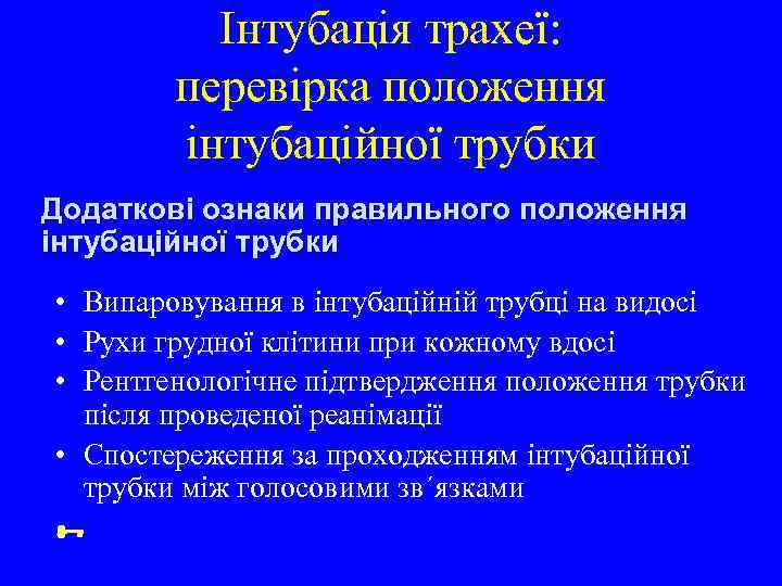 Інтубація трахеї: перевірка положення інтубаційної трубки Додаткові ознаки правильного положення інтубаційної трубки • Випаровування