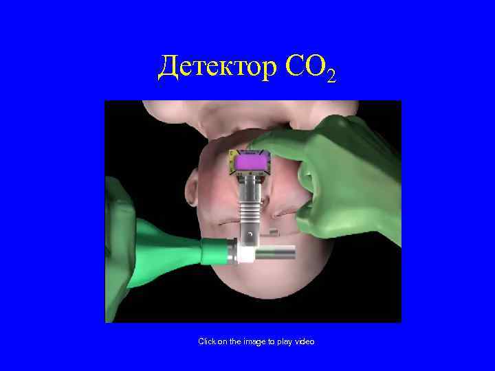 Детектор CO 2 Click on the image to play video 