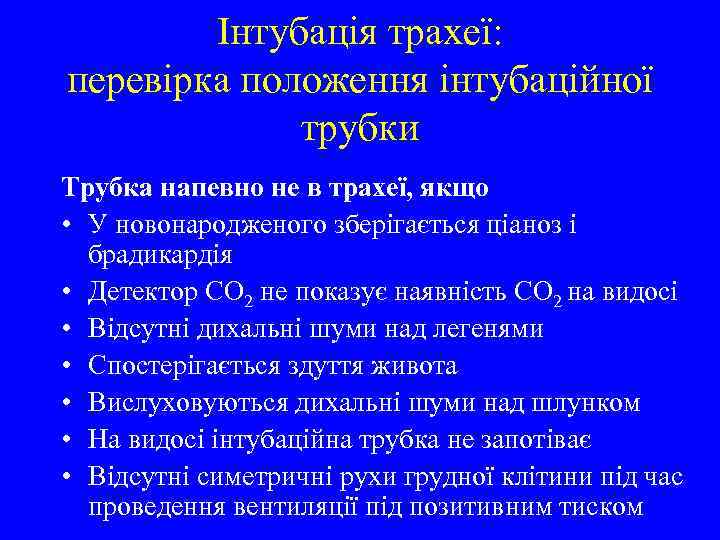 Інтубація трахеї: перевірка положення інтубаційної трубки Трубка напевно не в трахеї, якщо • У