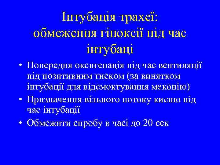 Інтубація трахеї: обмеження гіпоксії під час інтубаці • Попередня оксигенація під час вентиляції під