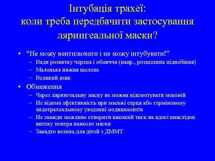 Інтубація трахеї: коли треба передбачити застосування лярингеальної маски? • “Не можу вентилювати і не
