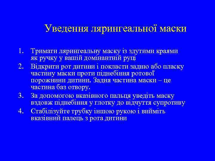 Уведення лярингеальної маски 1. Тримати лярингеальну маску із здутими краями як ручку у вашій