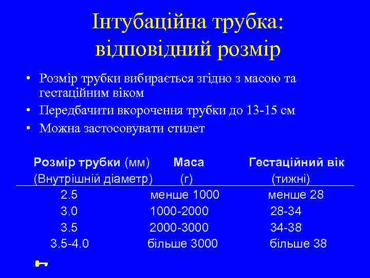 Інтубаційна трубка: відповідний розмір • Розмір трубки вибирається згідно з масою та гестаційним віком