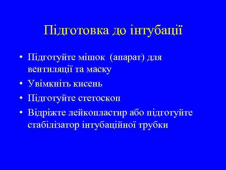 Підготовка до інтубації • Підготуйте мішок (апарат) для вентиляції та маску • Увімкніть кисень