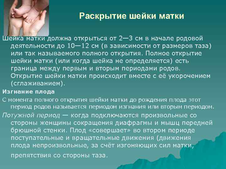 Раскрытие шейки матки Шейка матки должна открыться от 2— 3 см в начале родовой