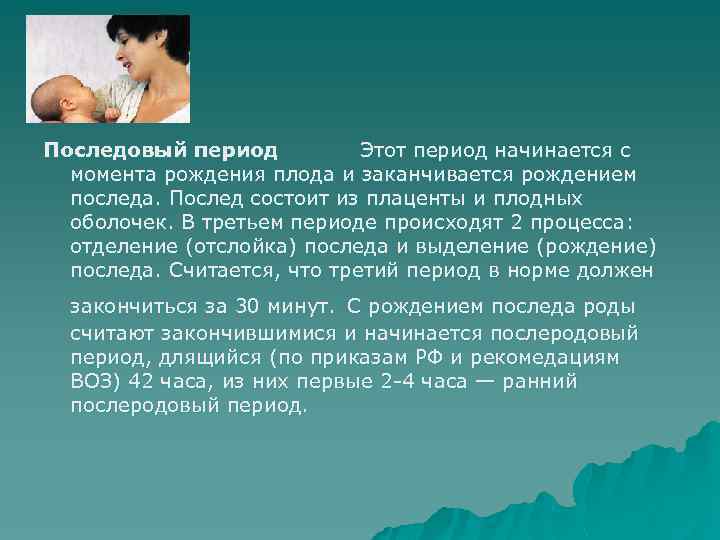 Последовый период Этот период начинается с момента рождения плода и заканчивается рождением последа. Послед