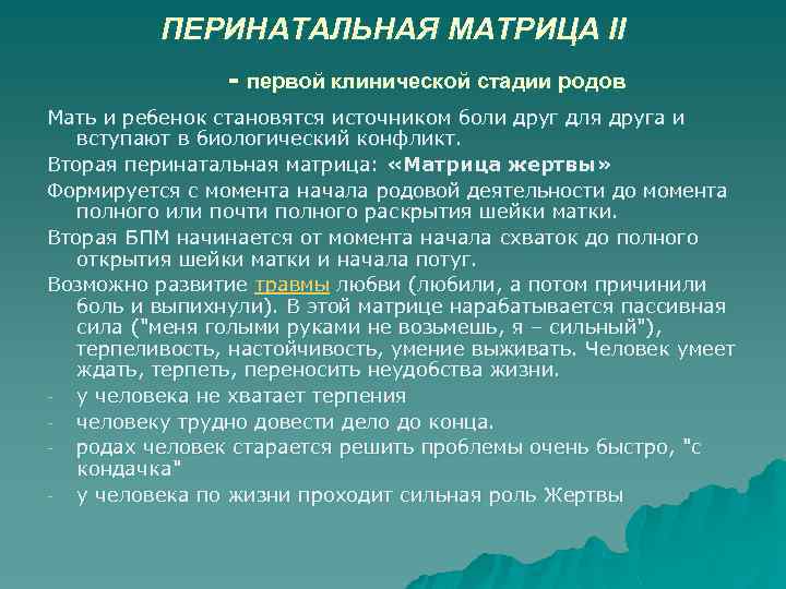 ПЕРИНАТАЛЬНАЯ МАТРИЦА II - первой клинической стадии родов Мать и ребенок становятся источником боли