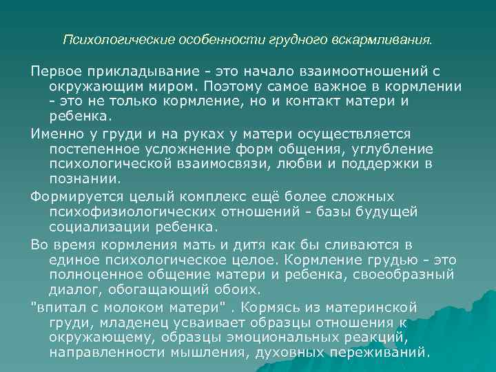  Психологические особенности грудного вскармливания. Первое прикладывание - это начало взаимоотношений с окружающим миром.