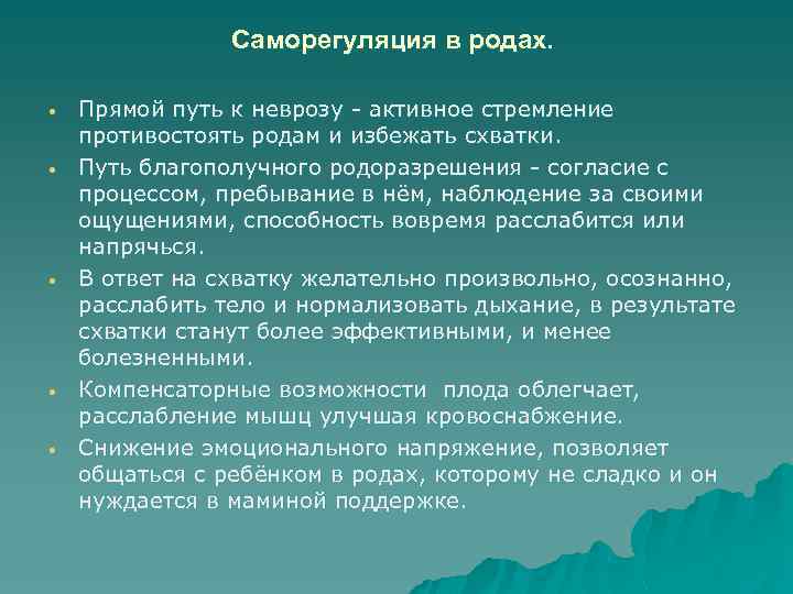 Саморегуляция в родах. • • • Прямой путь к неврозу - активное стремление противостоять