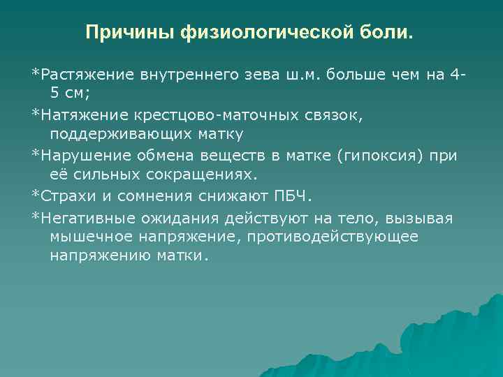 Причины физиологической боли. *Растяжение внутреннего зева ш. м. больше чем на 45 см; *Натяжение