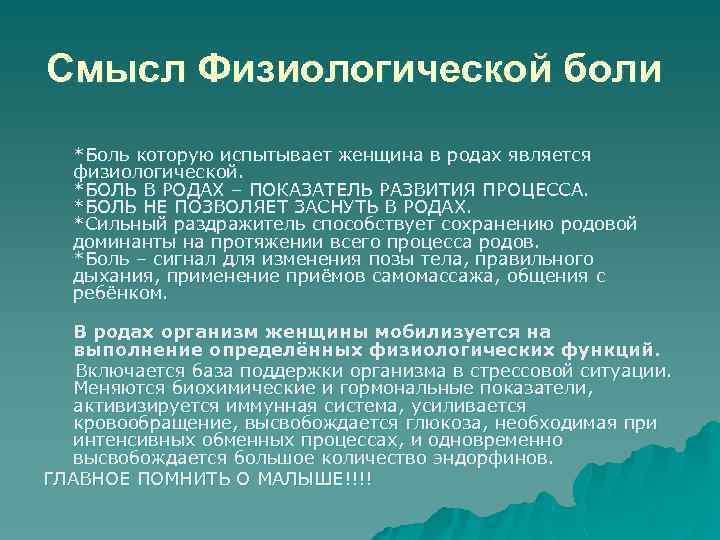 Смысл Физиологической боли *Боль которую испытывает женщина в родах является физиологической. *БОЛЬ В РОДАХ