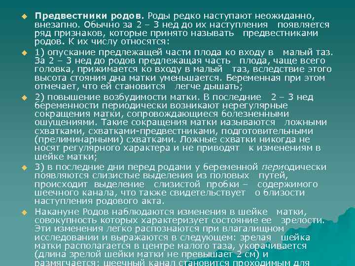 u u u Предвестники родов. Роды редко наступают неожиданно, внезапно. Обычно за 2 –