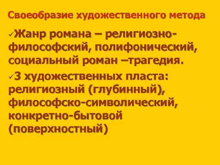 Своеобразие художественного метода üЖанр романа – религиознофилософский, полифонический, социальный роман –трагедия. ü 3 художественных