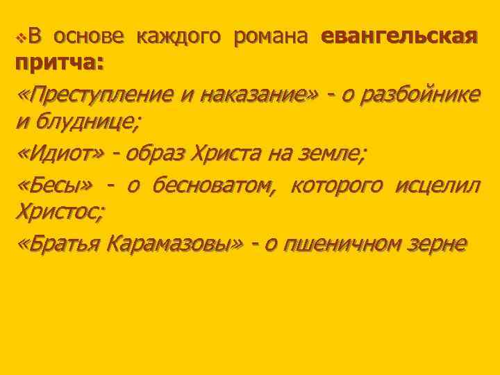 v. В основе каждого романа евангельская притча: «Преступление и наказание» - о разбойнике и