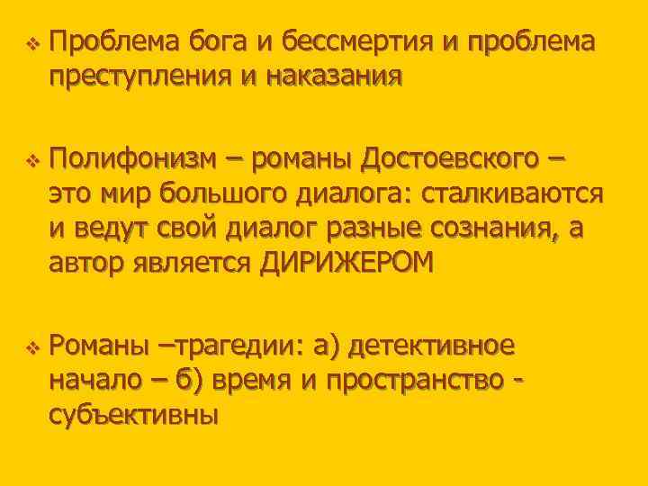 v v v Проблема бога и бессмертия и проблема преступления и наказания Полифонизм –