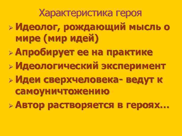 Характеристика героя Ø Идеолог, рождающий мысль о мире (мир идей) Ø Апробирует ее на