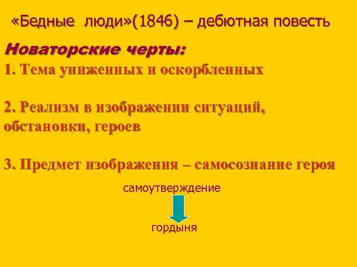  «Бедные люди» (1846) – дебютная повесть Новаторские черты: 1. Тема униженных и оскорбленных